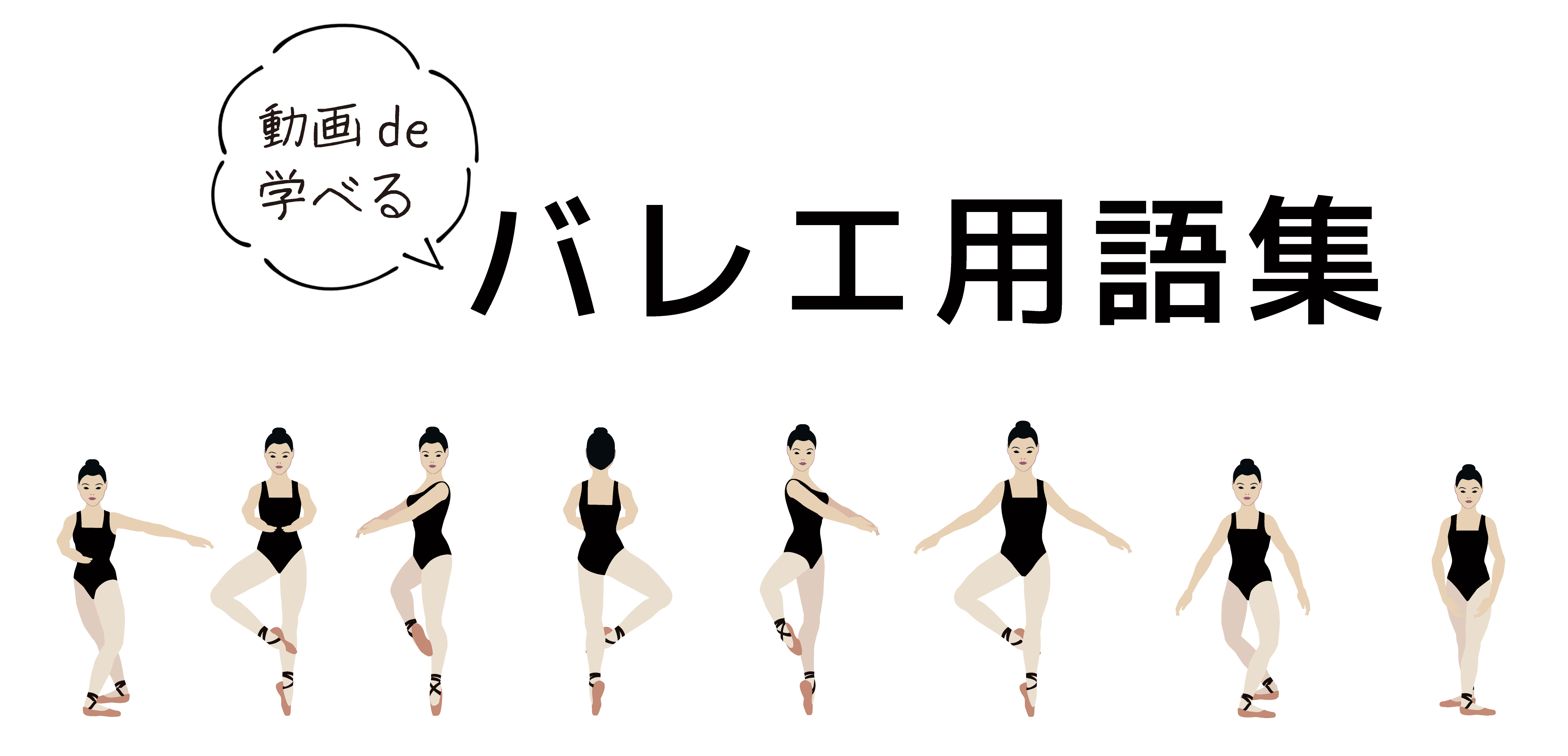 バレエ用語集｜バレエ発表会のプログラムのデザインはムースタジオ