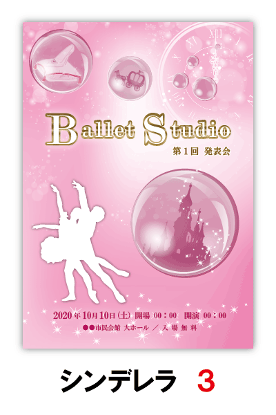 シンデレラ3｜バレエ発表会のプログラムのデザインサンプル｜ムースタジオ