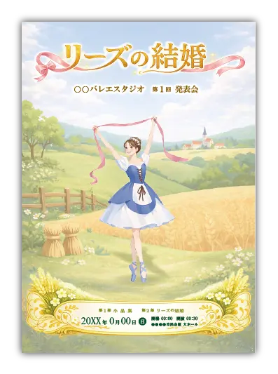 リーズの結婚6｜バレエ発表会のプログラムのデザインサンプル｜ムースタジオ