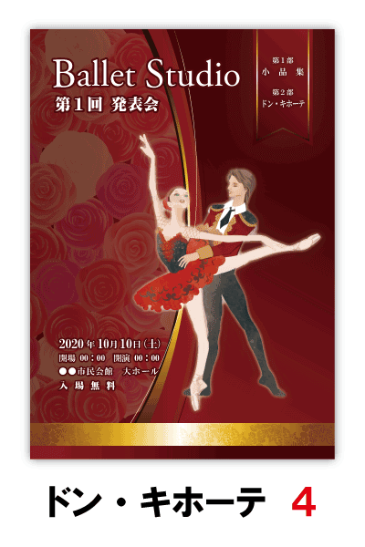 ドンキホーテ4｜バレエ発表会のプログラムのデザインサンプル｜ムースタジオ