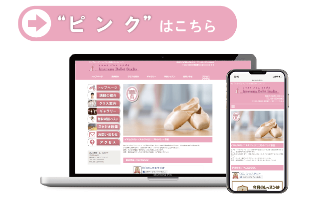 ピンク／テンプレート3／バレ教室のホームページ制作