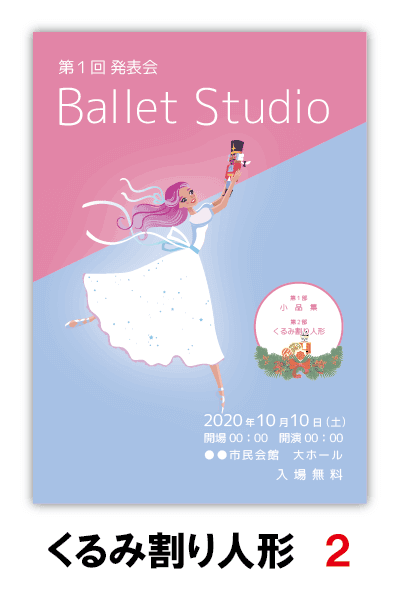 くるみ割り人形2｜バレエ発表会のプログラムのデザインサンプル｜ムースタジオ